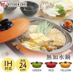 無加水鍋 無水鍋 24cm 浅型 MKS-P24S 全3色 アイリスオーヤマ