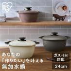 無加水鍋 無水鍋 24cm 深型 MKS-P24D 全3色 アイリスオーヤマ