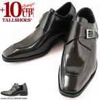 10cmアップのビジネスシューズ！「ハイトールタイプ003(モンクタイプ)」サイズ交換無料　10cmアップのシークレットビジネスシューズ