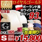 羽毛布団 シングル ロイヤルゴールドラベル 羽毛掛け布団