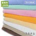 1200匁業務用バスタオル大判 プロ仕様・スレン染・カラー8色