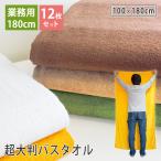 超大判バスタオル180cm【12枚ロット販売】