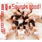 AKB48/真夏のSounds good!(Type-B)(数量限定生産盤)(握手会イベント参加券1種ランダム封入)(5月29日出荷分 予約 代引き不可・キャンセル不可)