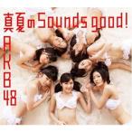 AKB48/真夏のSounds good!(Type-B)(初回限定盤)(握手会イベント参加券1種ランダム封入)(代引き不可)
