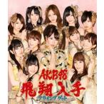 AKB48/フライングゲット(Type-B)(全国握手会イベント参加券1種ランダム封入)(数量限定生産盤)(8月29日出荷分 予約 代引き・キャンセル不可)