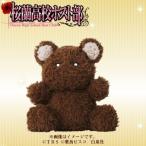 桜蘭高校ホスト部　くまちゃんヌイグルミ