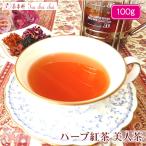 ハーブ紅茶 美人茶 100g