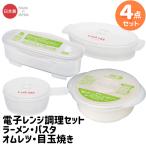 （パスタ&ラーメン＆卵２種）電子レンジ調理器・お買得４セット