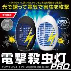 光で誘って電気で害虫を攻撃！ 電撃殺虫灯PRO/MCE-3640B