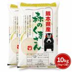 『森のくまさん10ｋｇ』24年産熊本県産