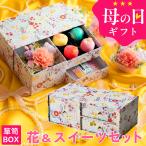 母の日ギフト プリザーブドフラワー＆上生菓子セット「遅桜（おそざくら）」 箪笥箱入り 送料無料