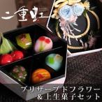 母の日ギフト プリザーブドフラワー＆上生菓子セット「二重虹（ふたえにじ）」 箪笥箱入り 送料無料