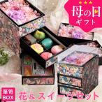 母の日ギフト プリザーブドフラワー＆ひとくち上生菓子セット「落椿（おちつばき）」 箪笥箱入り 送料無料