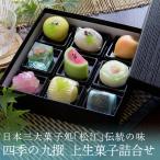 母の日ギフト 春季限定 匠の九撰 上生菓子詰合せ（友禅染め黒漆箱・風呂敷包み） 和菓子 送料無料