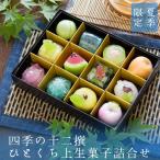 母の日ギフト 春季限定 匠の十二撰 ひとくち上生菓子詰合せ（友禅染め黒漆箱・風呂敷包み） 和菓子 送料無料