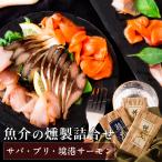 父の日ギフト 魔法のスモーク 魚介の燻製詰合せ（サバ・ブリ・ハタハタ） 風呂敷包み 送料無料