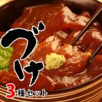 父の日ギフト 日本海の天然地魚 「づけ」3種詰合せ（高級海苔付き） 送料無料