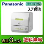 パナソニック　プチ食洗　NP-TCB1-W　食器洗い機