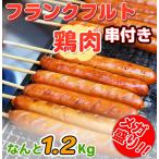メガ盛り フランクフルト串付き(鳥肉使用)1.35kg(90g×15本)業務用【B級グルメ】