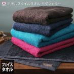 日本製ホテルモダンカラー【スタンダードフェイスタオル】デビューSALE＜泉州タオル＞
