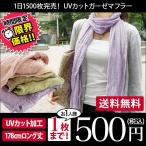 日本製UVカットガーゼマフラー