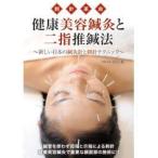 [DVD]健康美容鍼灸と二指推鍼法　BABジャパン