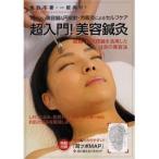 [DVD]超入門！美容鍼灸　BABジャパン