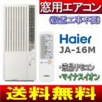 窓用エアコン　Haier(ハイアール)　(ウインドエアコン、窓エアコン)木造：4～4.5畳/鉄筋：6～7畳(マイナスイオン機能搭載、冷房専用)　JA-16K