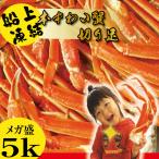 ☆訳あり☆メガ盛り５Ｋ♪業務用本ずわい蟹の脚セクションかに食べ放題セット（ボイル済み）【送料無料】【お歳暮ギフト】