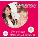 ジャックまま 戸瀬恭子のバストアップDVD～バストあっぷるん～ 3枚組(VOl.1～3) [DVD]