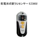 Panasonic 電設資材 電動工具 [乾電池式] 壁うらセンサー EZ3802