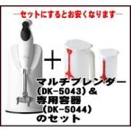 【貝印作成レシピDVD付】貝印:マルチブレンダーDK-5043と専用容器DK-5044のセット/DK-5043+DK-5044