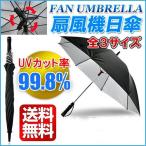 扇風機日傘 日傘扇風機