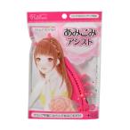 簡単に編みこみが出来ちゃう♪【ノーブル 編みこみクリップ １個 】あみこみ『定形外郵便可』