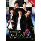 【DVD】美容少年☆セレブリティ スペシャルDVD 2/真山明大 マヤマ アキヒロ