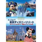 【DVD】エンジョイ!東京ディズニーリゾート オフィシャルガイド 完全リニューアル版/ディズニー デイズニー