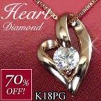 ダイヤモンド ネックレス オープンハート K18PG 一粒 3営業日前後の発送予定