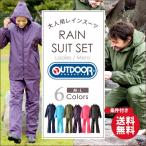 雨具 【OUTDOOR レインスーツ】4色 2サイズ (上下セット) レインコート アウトドア 【対象レインウェア】