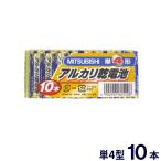 MITSUBISHI　アルカリ乾電池　単4形　10本パック