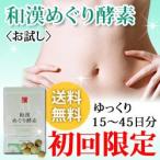 和漢めぐり酵素（お試し15日分）サプリメント 135粒