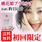 桃花姫プラセンタ（お試し15日分） サプリメント 120粒