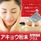 和漢コラーゲン・アキョウ 粉末 サプリメント（お試し 1～2週間分）