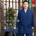 【久留米ちぢみ織作務衣】■さむえ・さむい・ユニフォーム・普段着・散歩着・作業着・居酒屋・盆栽　還暦祝い・プレゼントにも！