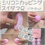 吸玉・カッピングsuidama Qソフトセット