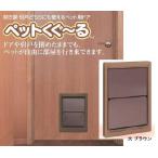 ペット用ドア ペットくぐーる 大サイズ