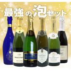 最強の泡 うきうき完全赤字の高級辛口スパークリングワイン6本セット シャンパン方式のクレマンも2本入って送料無料！
