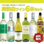 コスパ抜群！世界の味が味わえる白ワイン6本セット 【送料無料】