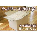 ウッドチップ（おがくず） ひのき 約33L 【送料無料】