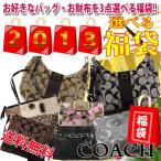 コーチCOACHバッグ 選べる福袋　お好きな商品を3点お選びください　COACHコーチバッグ長財布　