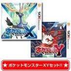 【キャンセル不可★予約販売】3DSソフト ポケットモンスター XYセット （ポケモンXYセット ポケモンX ポケモンY）